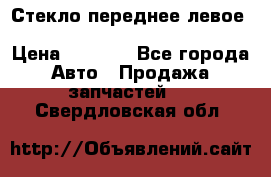 Стекло переднее левое Hyundai Solaris / Kia Rio 3 › Цена ­ 2 000 - Все города Авто » Продажа запчастей   . Свердловская обл.